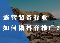 露营装备产品行业该如何打造线上网络推广？